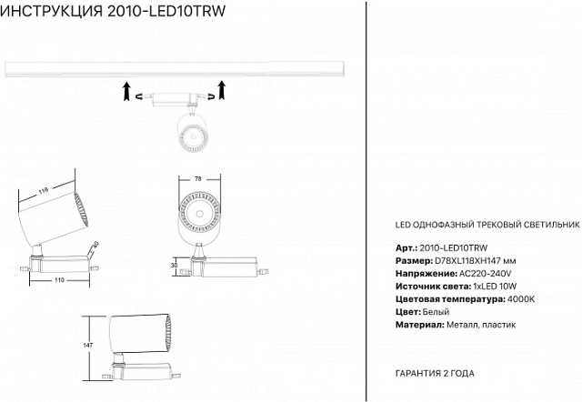 Трековый светильник 2002 2010-LED10TRW