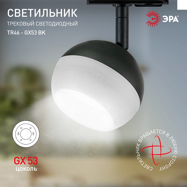Трековый светильник TR46 - GX53 BK