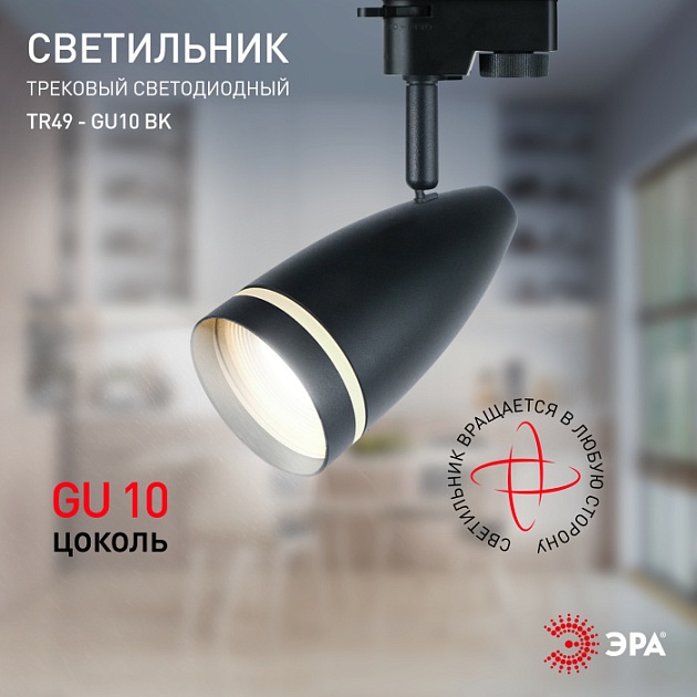 Трековый светильник  TR49 - GU10 BK