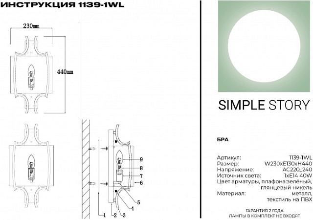 Бра 1139 1139-1WL