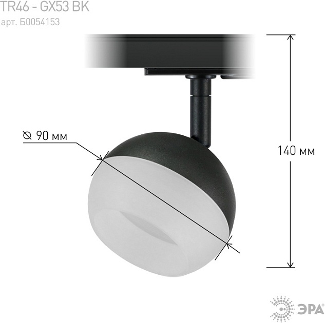 Трековый светильник TR46 - GX53 BK