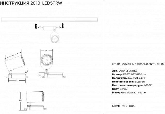 Трековый светильник 2002 2010-LED5TRW