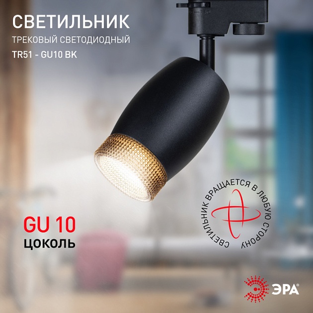 Трековый светильник  TR51 - GU10 BK