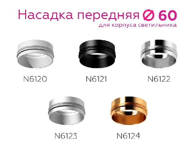 Кольцо декоративное Diy Spot N6123