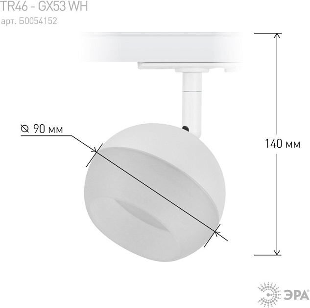 Трековый светильник TR46 - GX53 WH